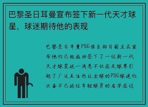 巴黎圣日耳曼宣布签下新一代天才球星，球迷期待他的表现