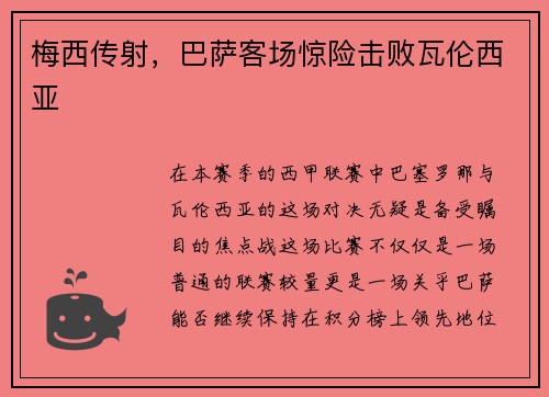 梅西传射，巴萨客场惊险击败瓦伦西亚