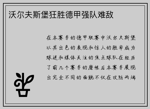 沃尔夫斯堡狂胜德甲强队难敌