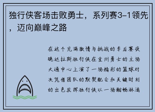 独行侠客场击败勇士，系列赛3-1领先，迈向巅峰之路