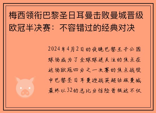 梅西领衔巴黎圣日耳曼击败曼城晋级欧冠半决赛：不容错过的经典对决