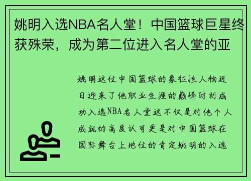 姚明入选NBA名人堂！中国篮球巨星终获殊荣，成为第二位进入名人堂的亚洲球员