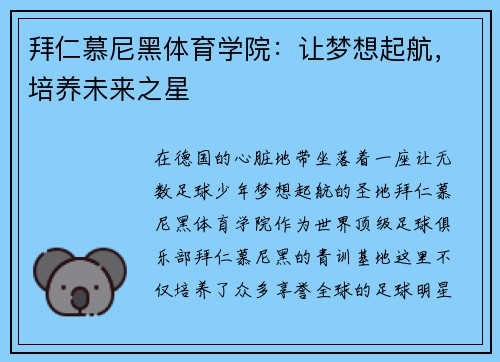 拜仁慕尼黑体育学院：让梦想起航，培养未来之星