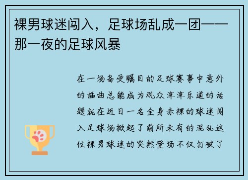 裸男球迷闯入，足球场乱成一团——那一夜的足球风暴