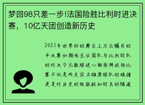 梦回98只差一步!法国险胜比利时进决赛，10亿天团创造新历史