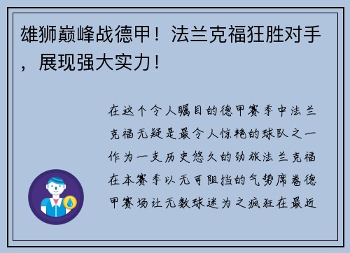 雄狮巅峰战德甲！法兰克福狂胜对手，展现强大实力！