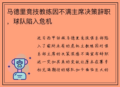 马德里竞技教练因不满主席决策辞职，球队陷入危机