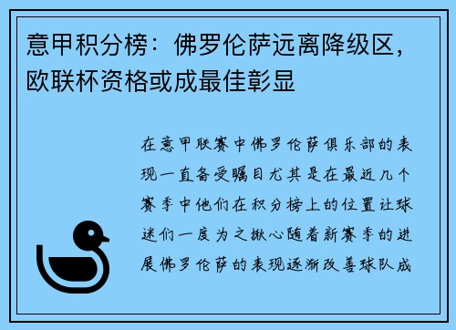 意甲积分榜：佛罗伦萨远离降级区，欧联杯资格或成最佳彰显