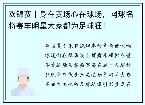 欧锦赛丨身在赛场心在球场，网球名将赛车明星大家都为足球狂！