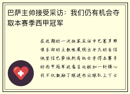 巴萨主帅接受采访：我们仍有机会夺取本赛季西甲冠军