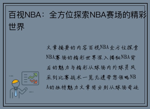 百视NBA：全方位探索NBA赛场的精彩世界