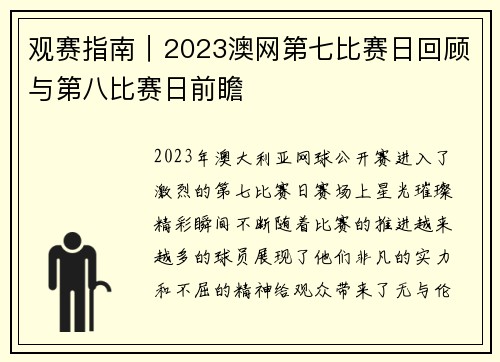 观赛指南｜2023澳网第七比赛日回顾与第八比赛日前瞻