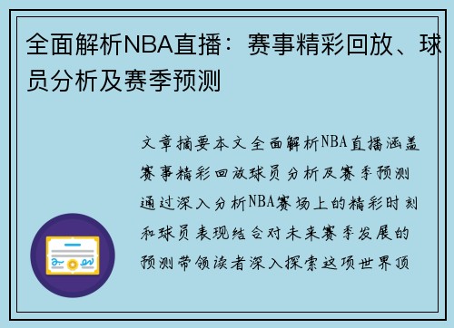 全面解析NBA直播：赛事精彩回放、球员分析及赛季预测