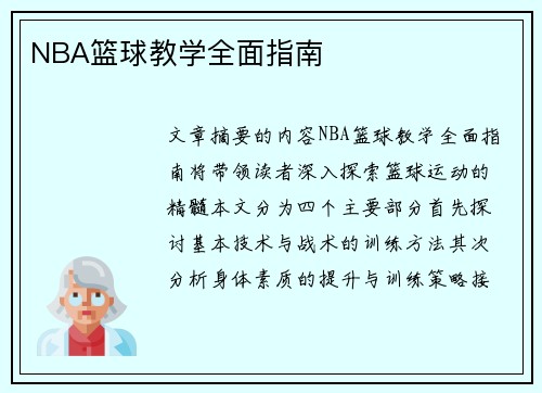 NBA篮球教学全面指南