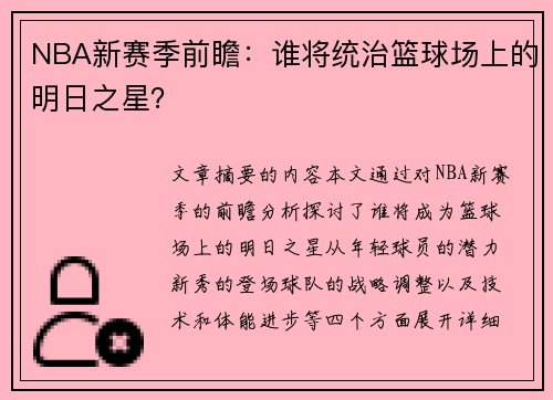 NBA新赛季前瞻：谁将统治篮球场上的明日之星？