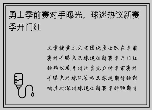 勇士季前赛对手曝光，球迷热议新赛季开门红