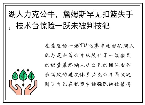 湖人力克公牛，詹姆斯罕见扣篮失手，技术台惊险一跃未被判技犯