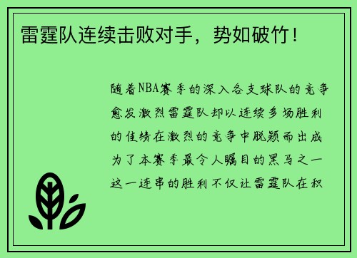 雷霆队连续击败对手，势如破竹！