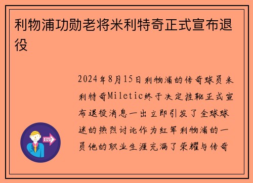 利物浦功勋老将米利特奇正式宣布退役