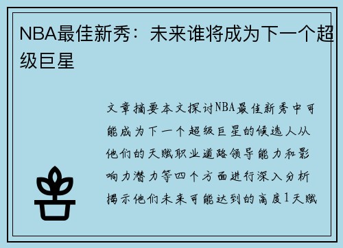 NBA最佳新秀：未来谁将成为下一个超级巨星