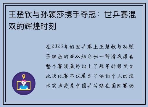 王楚钦与孙颖莎携手夺冠：世乒赛混双的辉煌时刻