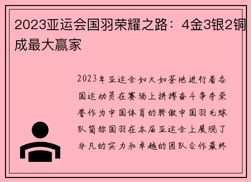 2023亚运会国羽荣耀之路：4金3银2铜成最大赢家