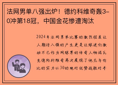 法网男单八强出炉！德约科维奇轰3-0冲第18冠，中国金花惨遭淘汰