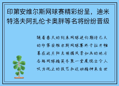 印第安维尔斯网球赛精彩纷呈，迪米特洛夫阿扎伦卡奥胖等名将纷纷晋级