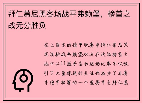 拜仁慕尼黑客场战平弗赖堡，榜首之战无分胜负