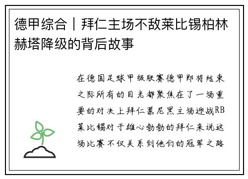 德甲综合｜拜仁主场不敌莱比锡柏林赫塔降级的背后故事