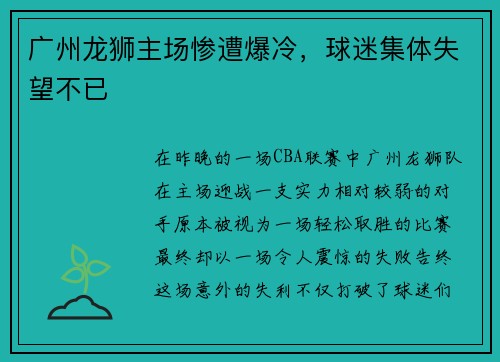 广州龙狮主场惨遭爆冷，球迷集体失望不已