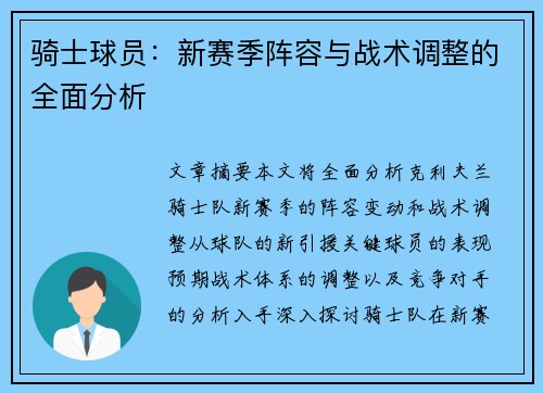 骑士球员：新赛季阵容与战术调整的全面分析