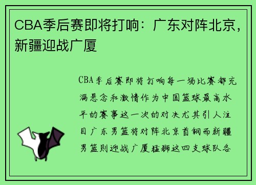 CBA季后赛即将打响：广东对阵北京，新疆迎战广厦