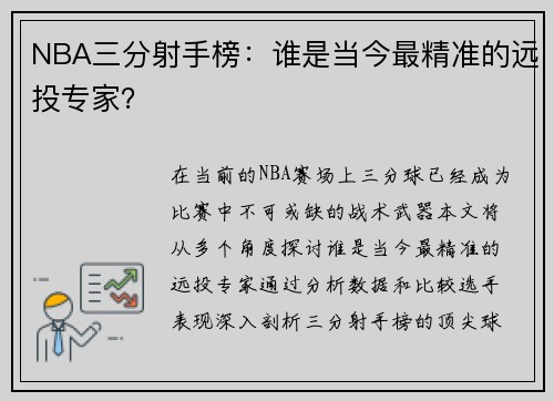 NBA三分射手榜：谁是当今最精准的远投专家？