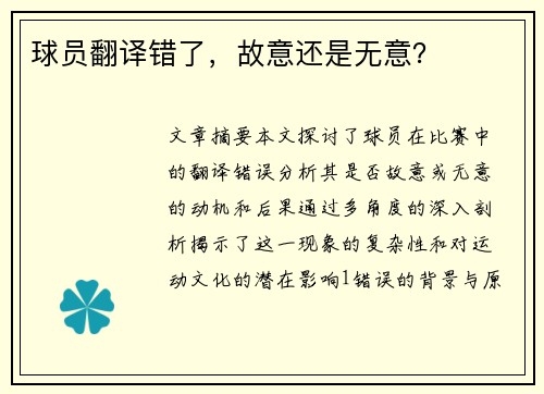 球员翻译错了，故意还是无意？