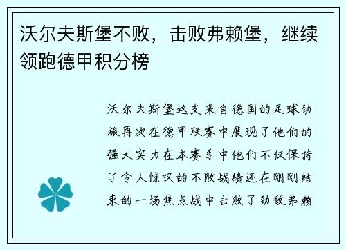 沃尔夫斯堡不败，击败弗赖堡，继续领跑德甲积分榜