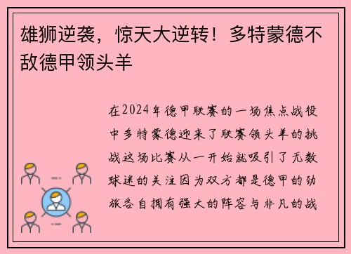 雄狮逆袭，惊天大逆转！多特蒙德不敌德甲领头羊