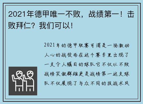 2021年德甲唯一不败，战绩第一！击败拜仁？我们可以！