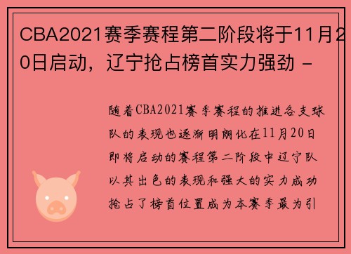 CBA2021赛季赛程第二阶段将于11月20日启动，辽宁抢占榜首实力强劲 - 副本