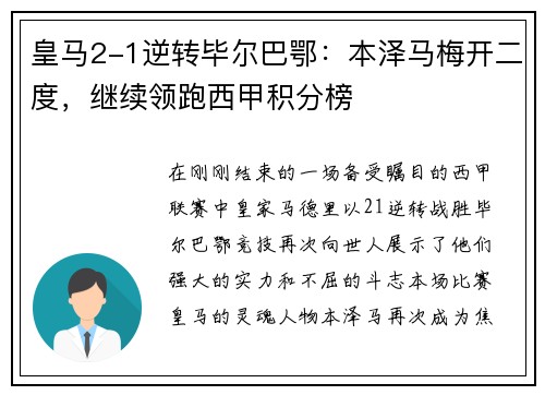 皇马2-1逆转毕尔巴鄂：本泽马梅开二度，继续领跑西甲积分榜