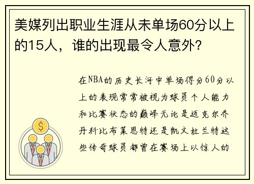 美媒列出职业生涯从未单场60分以上的15人，谁的出现最令人意外？