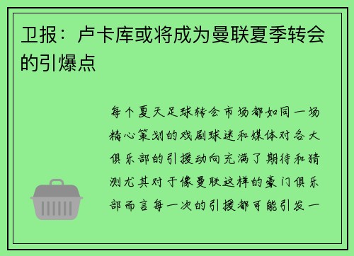 卫报：卢卡库或将成为曼联夏季转会的引爆点