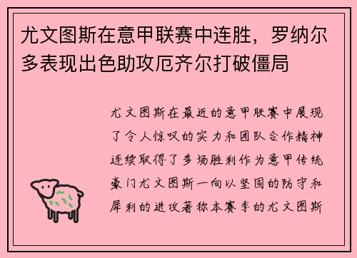 尤文图斯在意甲联赛中连胜，罗纳尔多表现出色助攻厄齐尔打破僵局