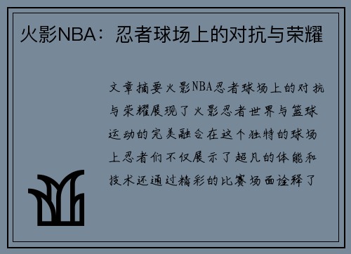 火影NBA：忍者球场上的对抗与荣耀