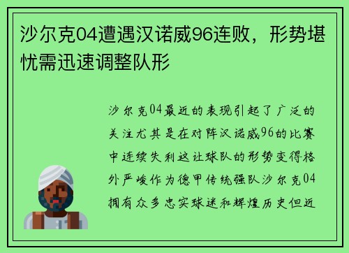 沙尔克04遭遇汉诺威96连败，形势堪忧需迅速调整队形