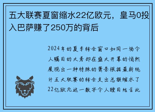 五大联赛夏窗缩水22亿欧元，皇马0投入巴萨赚了250万的背后