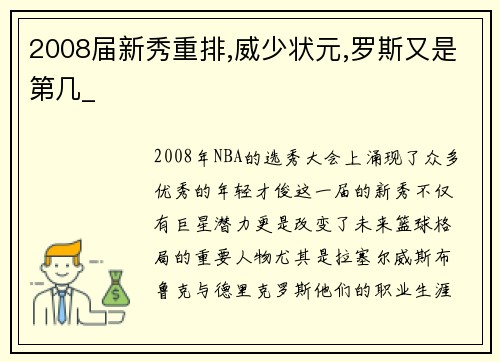 2008届新秀重排,威少状元,罗斯又是第几_