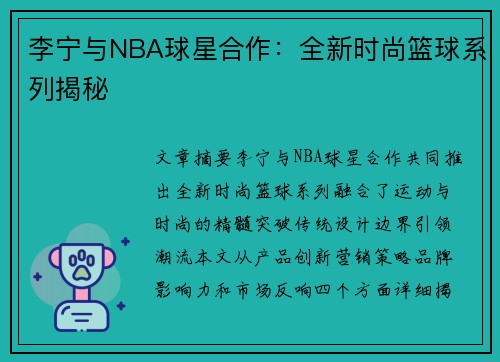 李宁与NBA球星合作：全新时尚篮球系列揭秘