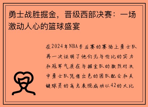 勇士战胜掘金，晋级西部决赛：一场激动人心的篮球盛宴