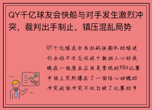 QY千亿球友会快船与对手发生激烈冲突，裁判出手制止，镇压混乱局势